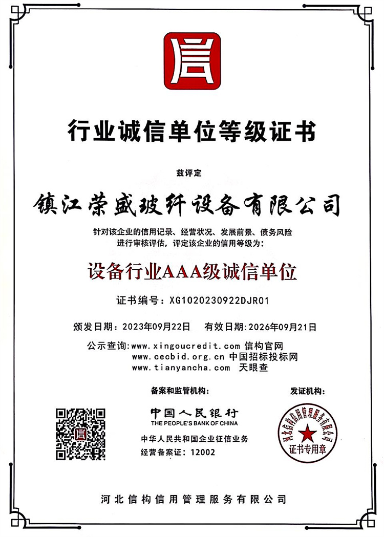 行業(yè)誠信單位等級(jí)證書